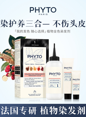PHYTO发朵全色植物染发剂店女士黑染发膏养护发丝旗舰店官方正品