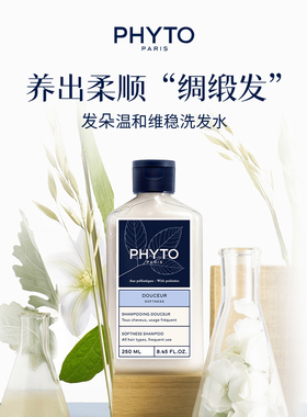 PHYTO发朵温和维稳洗发水250ml植物配方清洁护发柔顺官方旗舰