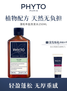 PHYTO发朵蓬松丰盈洗发水250ml植物配方洗发露柔顺护发清洁男女