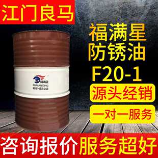 金属防锈剂福满星F20 薄层防锈油 2号防护油工业用除锈五金钢铜