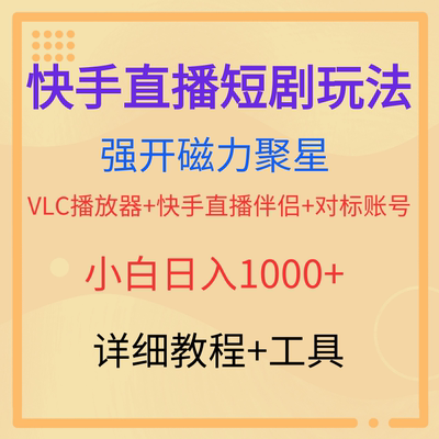 2024快手直播短剧玩法，强开磁力聚星0基础教程