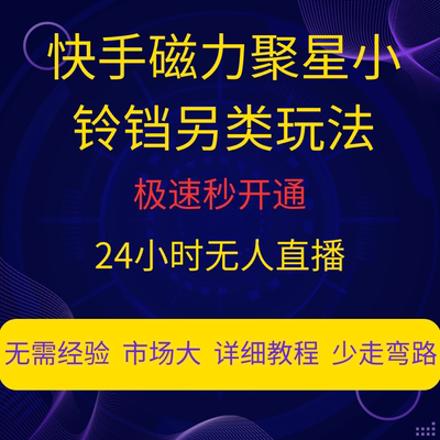 快手磁力聚星0粉开通小铃铛快手磁力巨星24小时无人直播