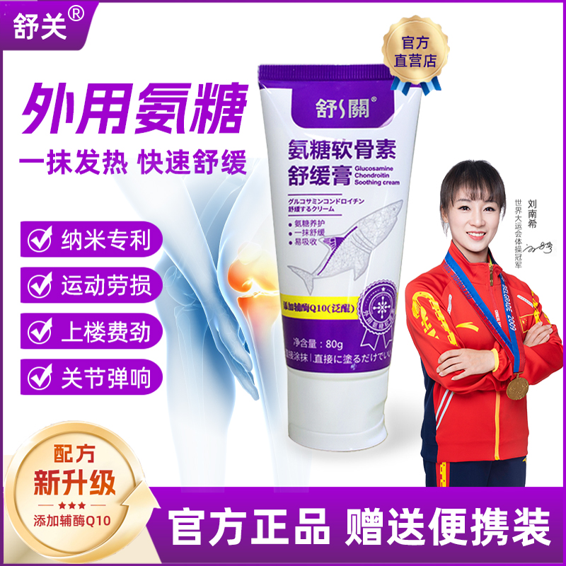 关节膝盖肩颈腿舒缓氨糖软骨素