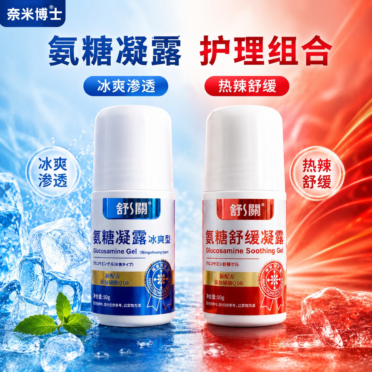 奈米博士氨糖凝露组合装颈肩腰膝腿舒缓关节软骨素凝露外用涂抹