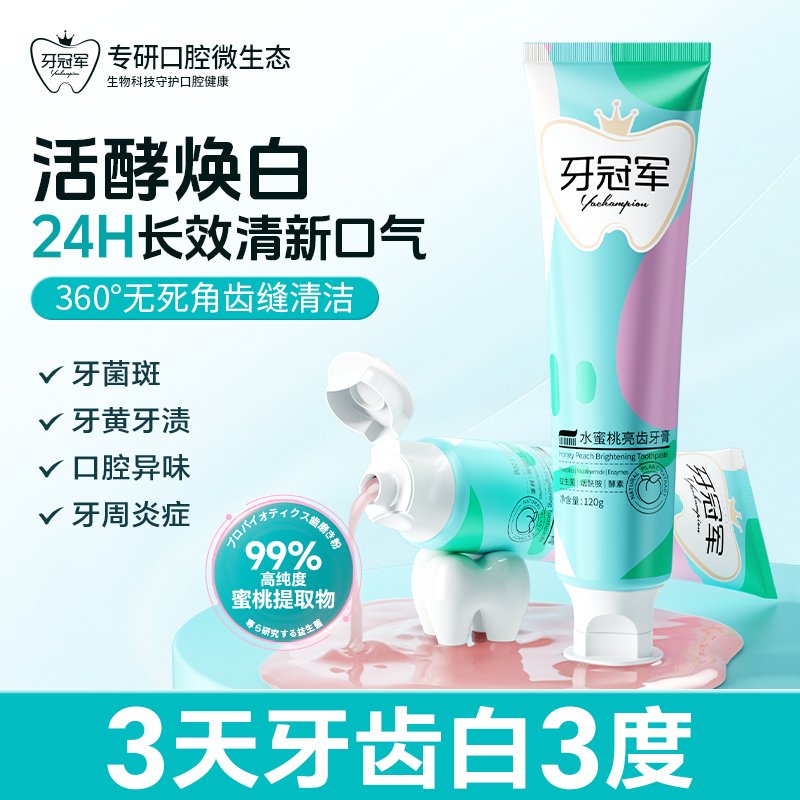 牙冠军水蜜桃烟酰胺牙膏酵素美白去黄去口臭清新口气亮齿不含氟,洗护清洁剂/卫生巾/纸/香薰,牙膏,淘宝优惠券,粉丝福利购,淘宝优惠卷