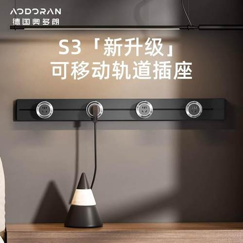 奥多朗可移动轨道插座厨房家用明装滑轨插排电力滑道S3动磁吸导轨
