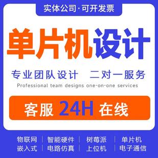 单片机设计定做stm32****编写51仿真树莓派硬件项目开发实物定制
