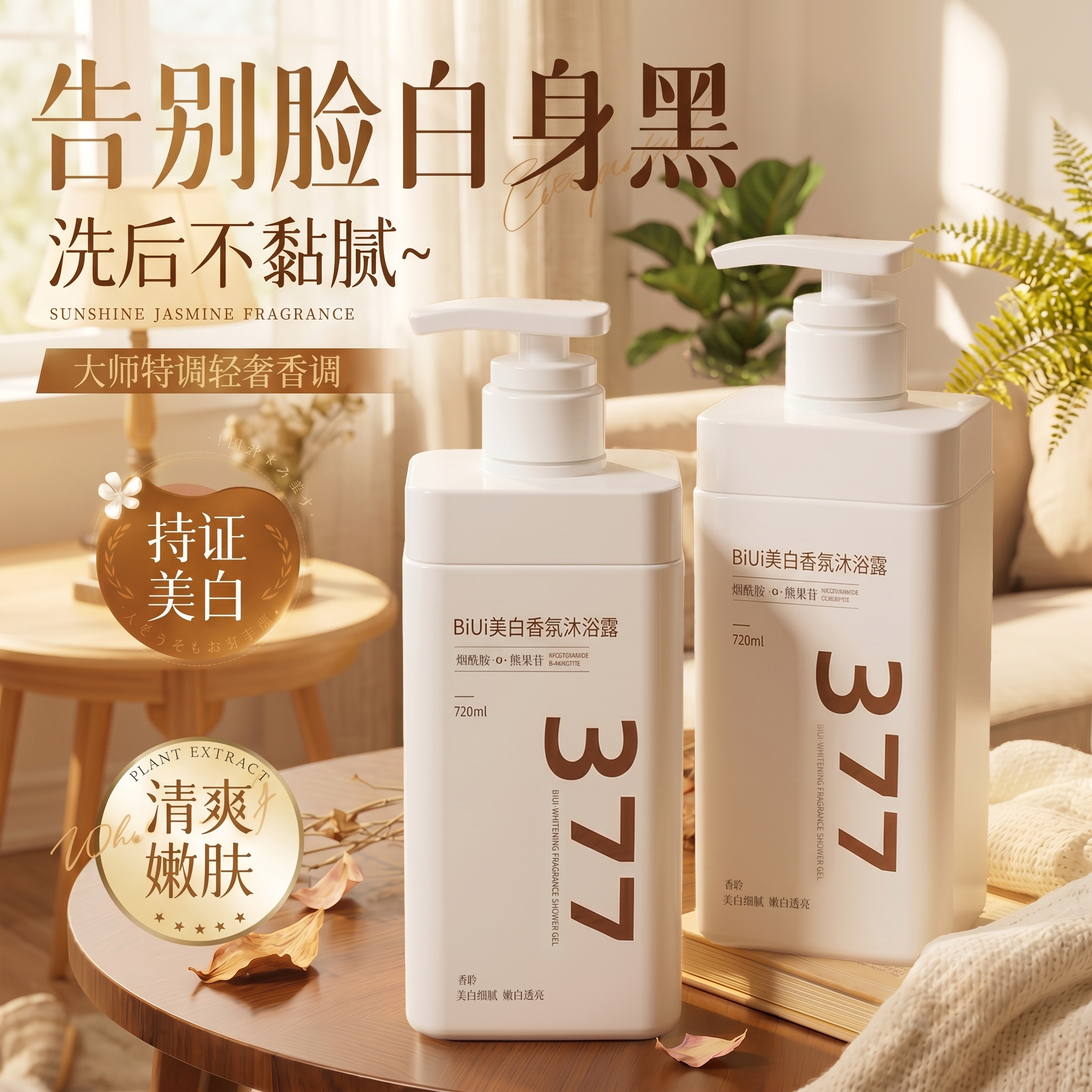377美白沐浴露全身美白持久留沐浴露