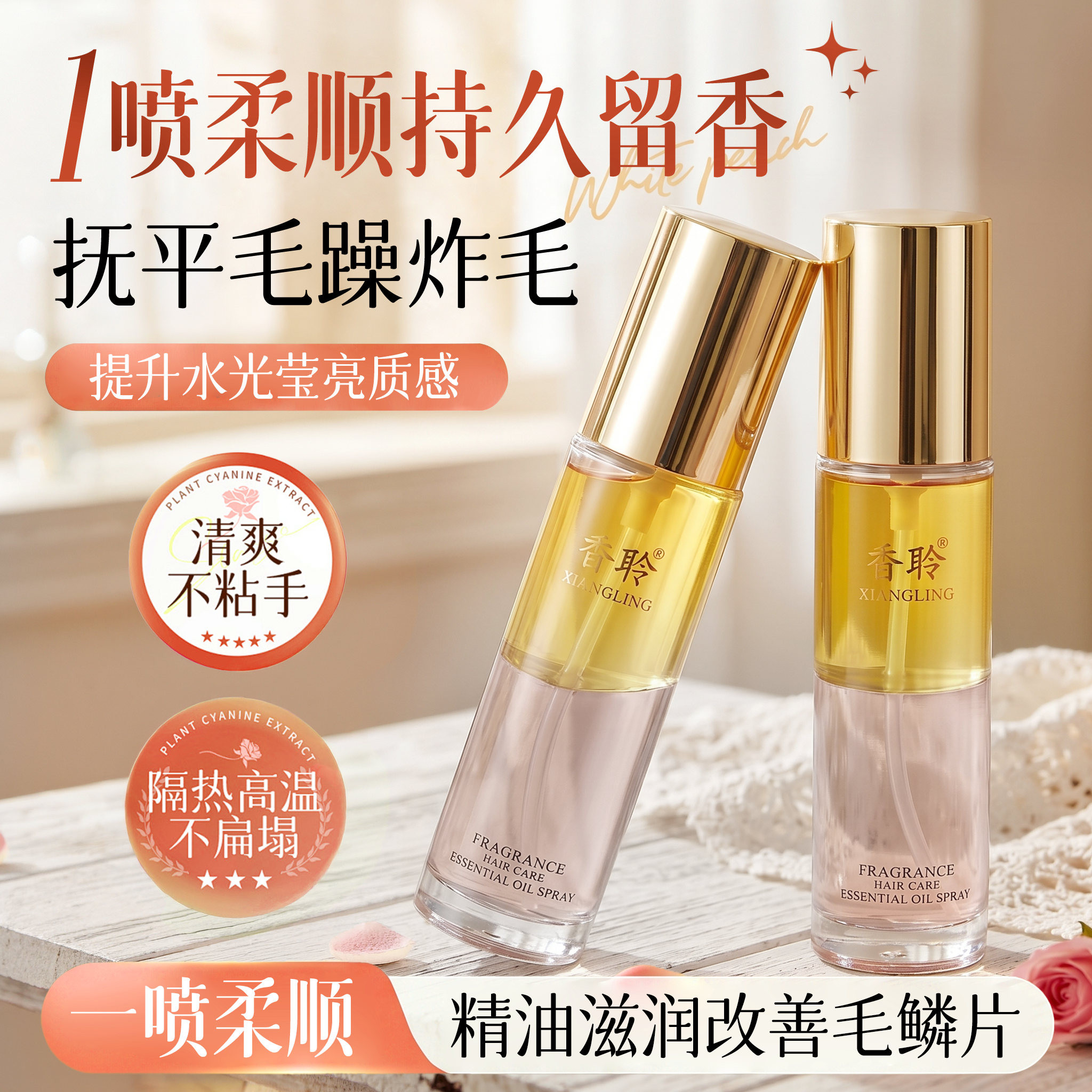 【一喷顺滑】香氛护发精油毛躁干枯蓬松柔顺杂毛持久留香清爽正品