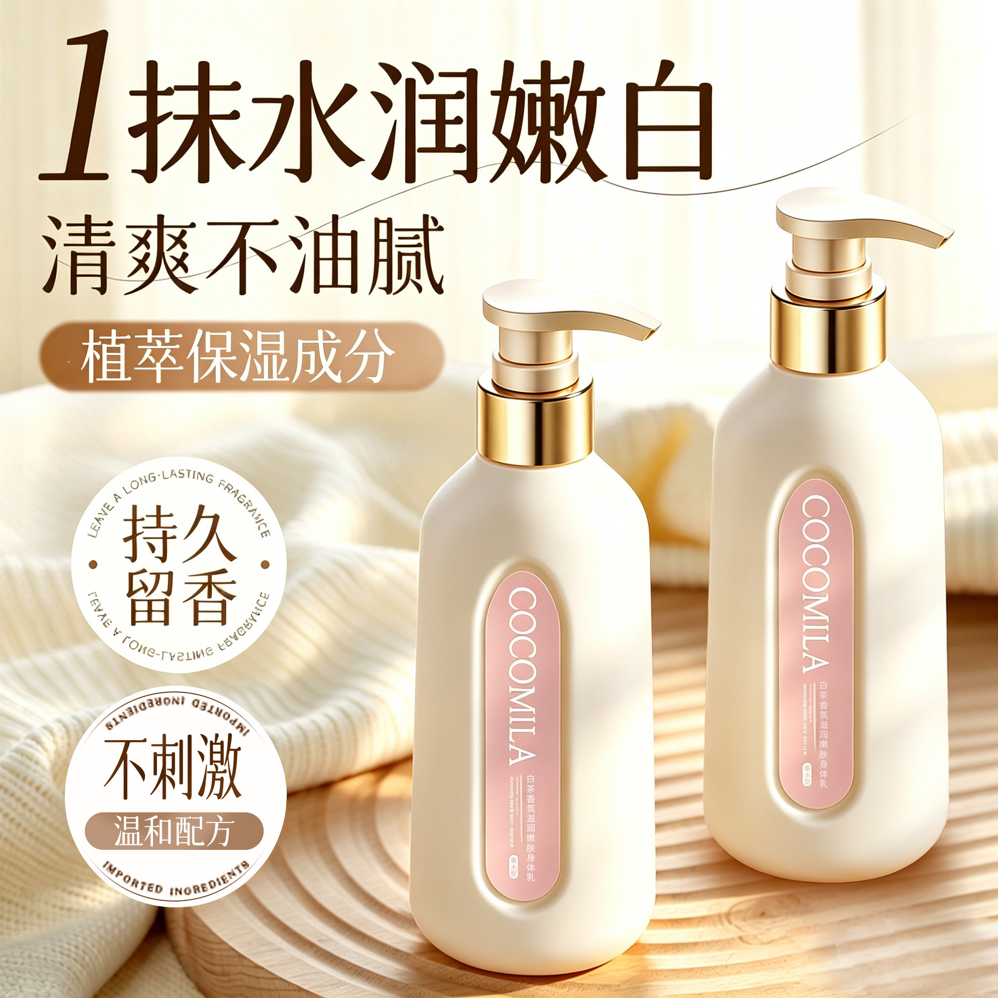 COCO香水香氛身体乳持久留香24小时香体滋润补水止痒润肤乳液正品