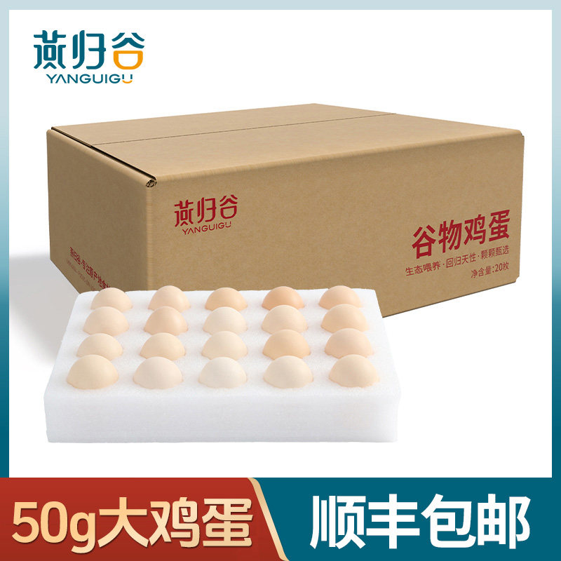 燕归谷新鲜谷物鸡蛋50g大个鸡蛋珍珠棉