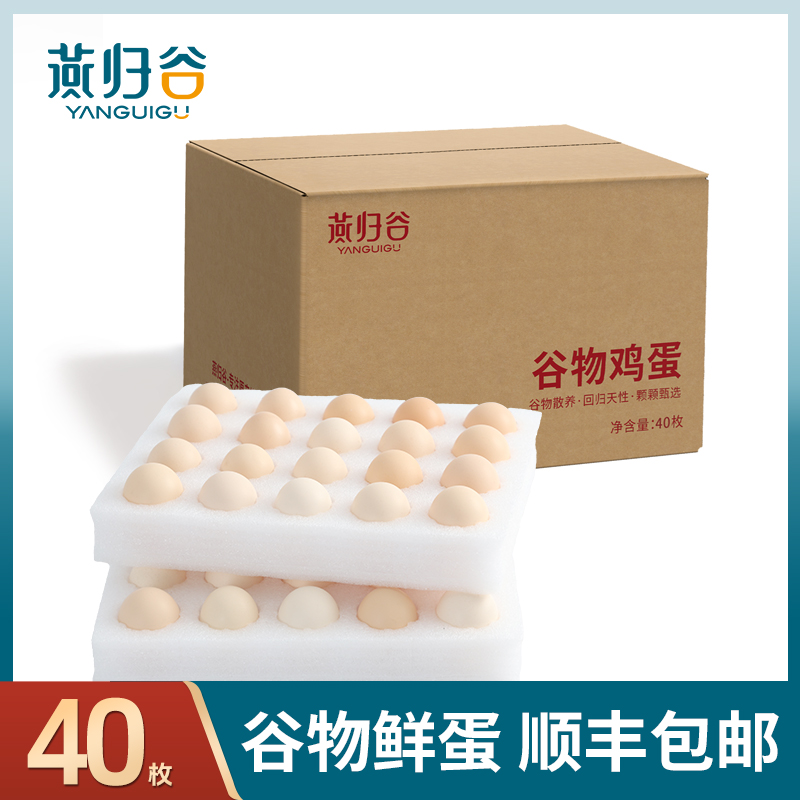 燕归谷谷物鲜鸡蛋40枚精选谷物鸡蛋农家散养笨鸡蛋混装蛋绿壳蛋