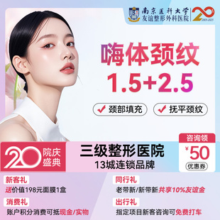 南京南医大友谊整形嗨体颈纹1.5＋2.5ml水光自由润致娃娃冭活泡泡