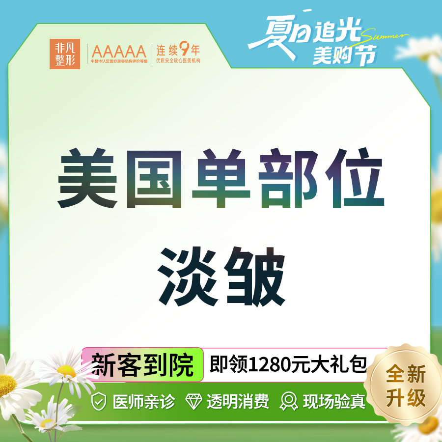深圳非凡医美 美国单部位除皱20u 限新客