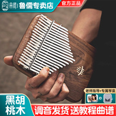 手指琴 专业黑胡桃木板式 hluru鲁儒卡林巴拇指琴 17音21音初学
