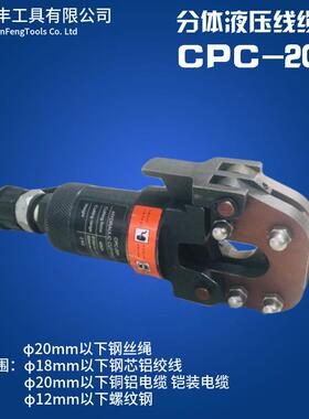 CPC-20H液压线缆剪分体式液压断线钳电缆剪钢丝绳钢芯铝绞线剪