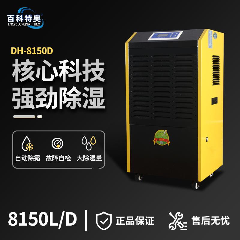 DH-8150D工业防潮除湿机研究室档案室图书馆商用抽湿机