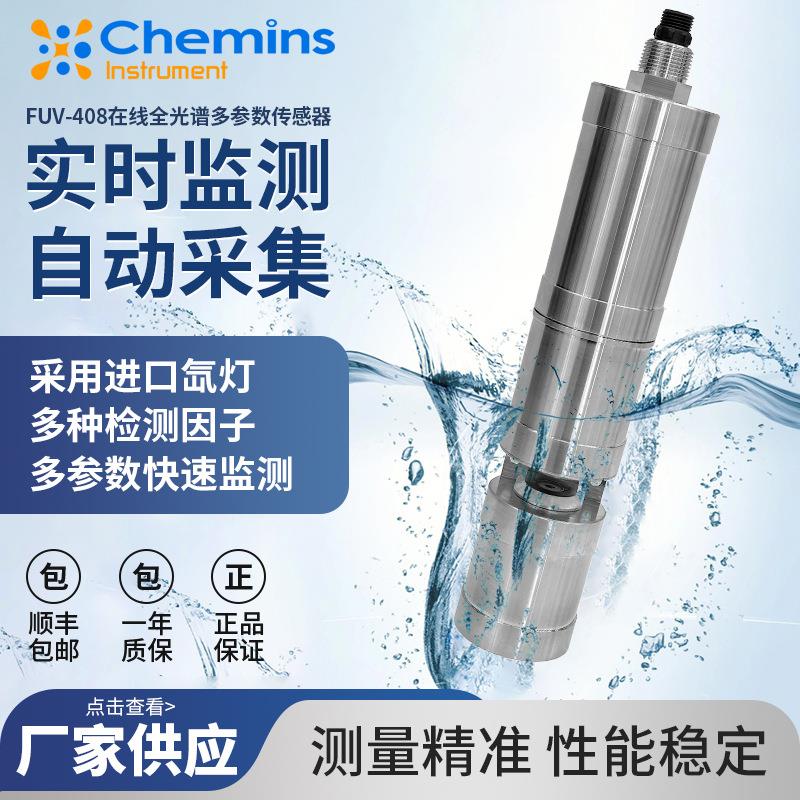 FUV-408在线全光谱多功能传感器一体化智能监控预警水质监测设备