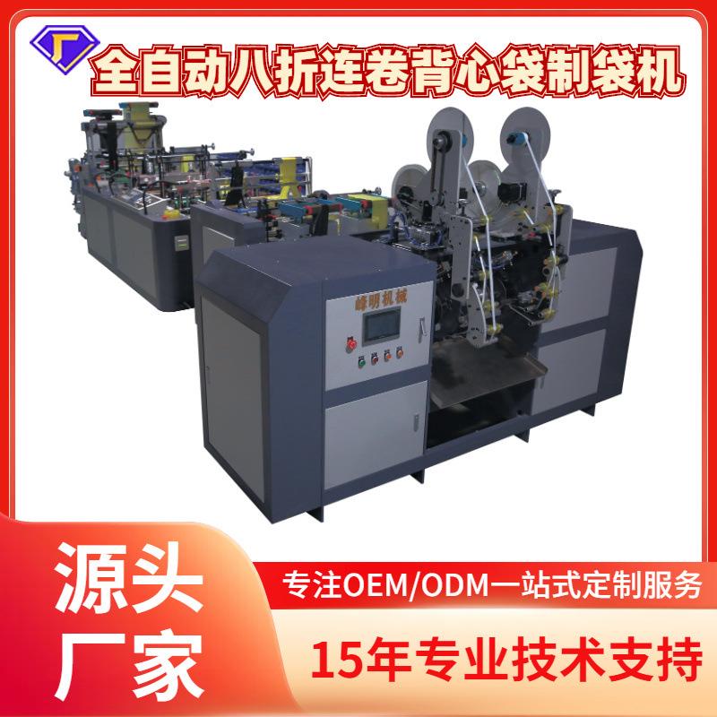 全自动无拉伸连卷八折PE背心平口袋制袋机收卷机设备厂家