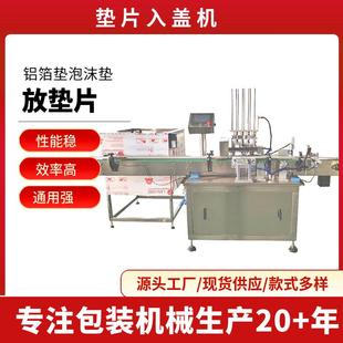供应铝箔入盖机瓶盖加垫片机器放垫片放铝箔设备垫片入盖机