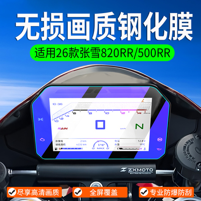 适用26款张雪820RR/500RR钢化膜