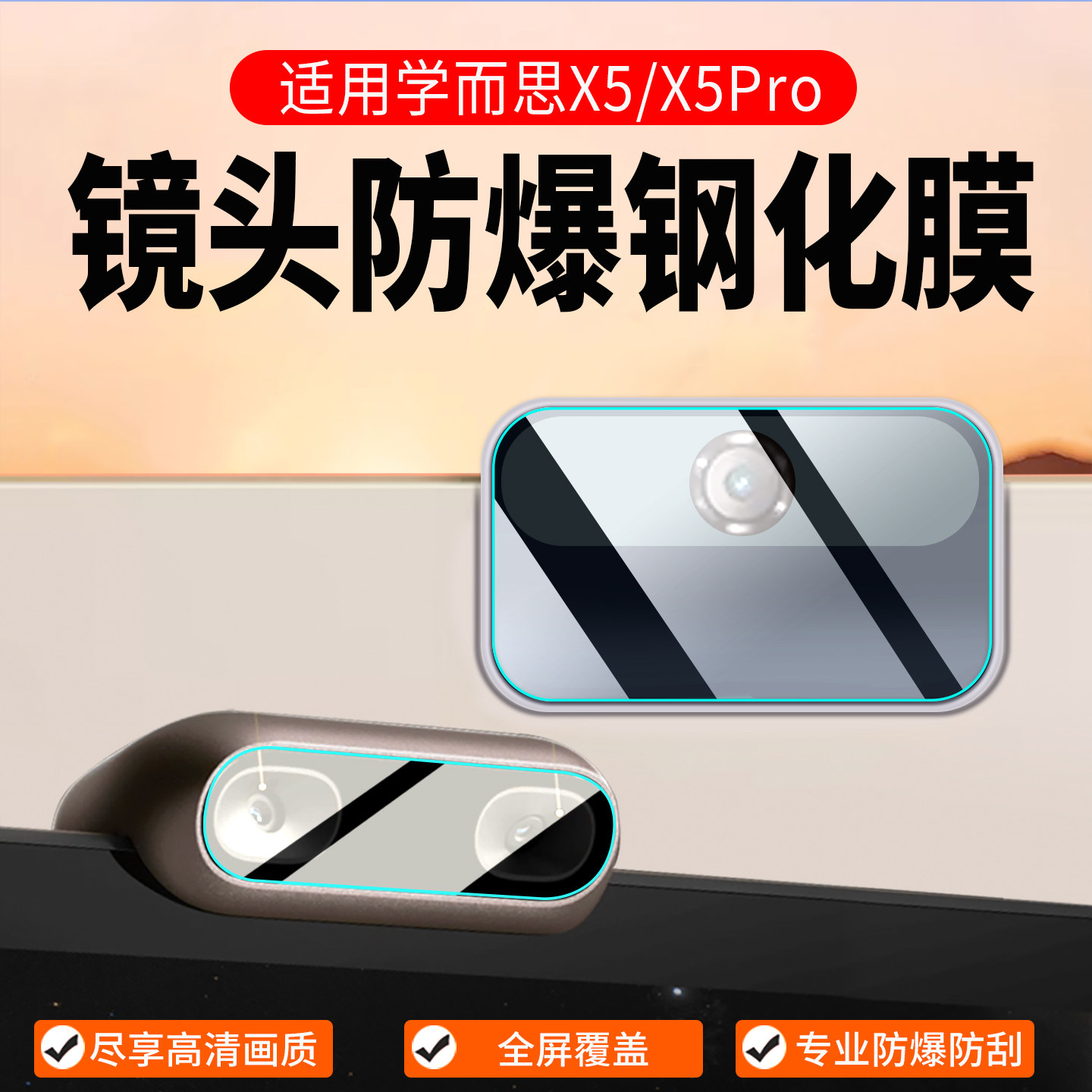 适用学而思X5/X5Pro钢化膜图片