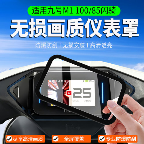 适用九号M1100/85闪骑仪表罩