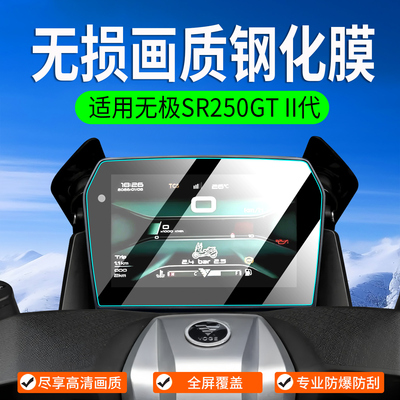 适用26款无极SR250GTII代钢化膜