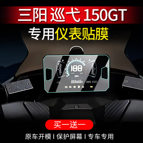 适用三阳巡弋150gt仪表膜配件