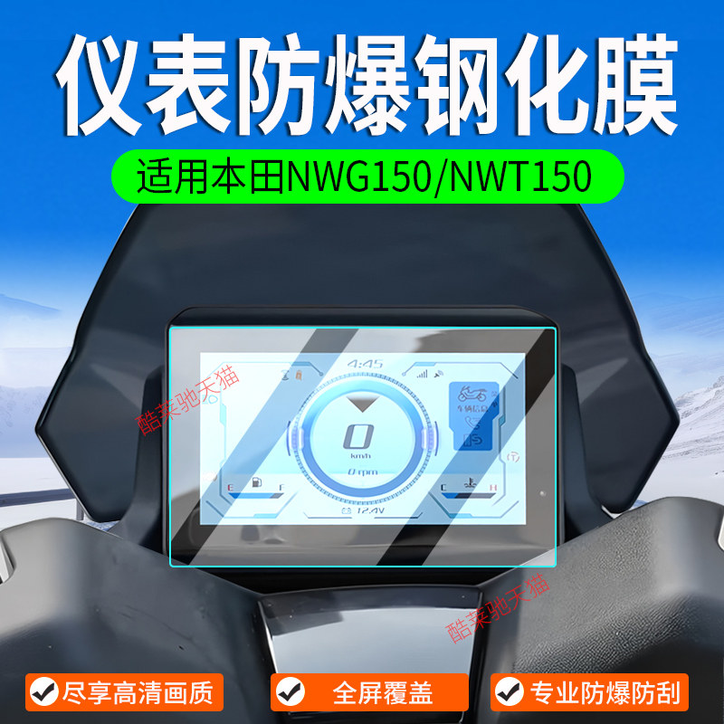 适用25-26款本田NWG150仪表膜NWT150摩托车钢化膜保护膜改装配件
