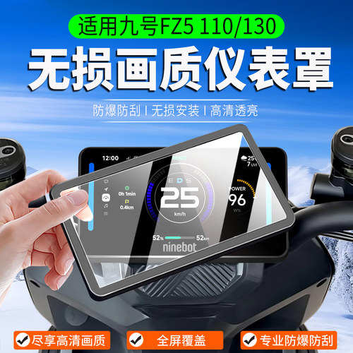 适用26款九号FZ5110/130仪表罩
