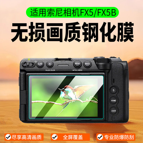 适用索尼FX5/FX5B钢化膜