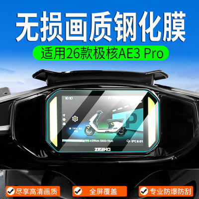 适用极核AE3Pro钢化膜仪表罩