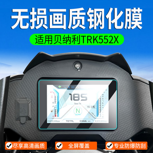 适用贝纳利TRK552X钢化膜