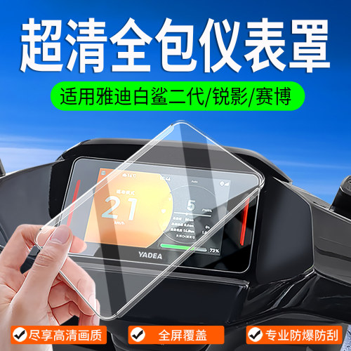 适用雅迪白鲨II60/80/90仪表罩