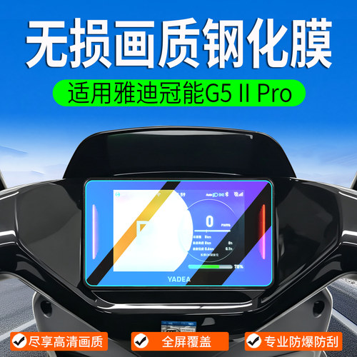 适用雅迪G5IIPro钢化膜