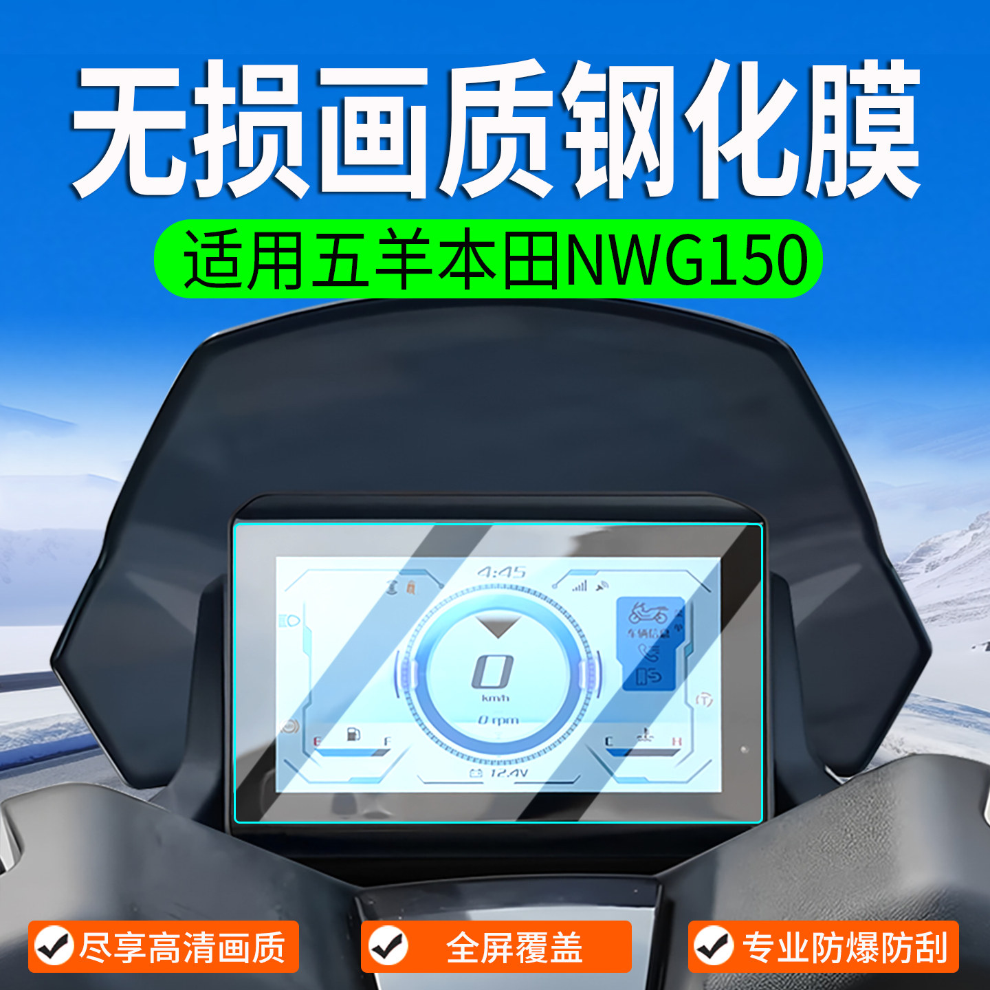 适用五羊本田NWG150钢化膜NWT150仪表膜保护膜屏幕膜改装配件 - 实物图
