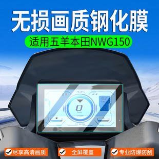 适用五羊本田NWG150钢化膜NWT150仪表膜保护膜屏幕膜改装配件