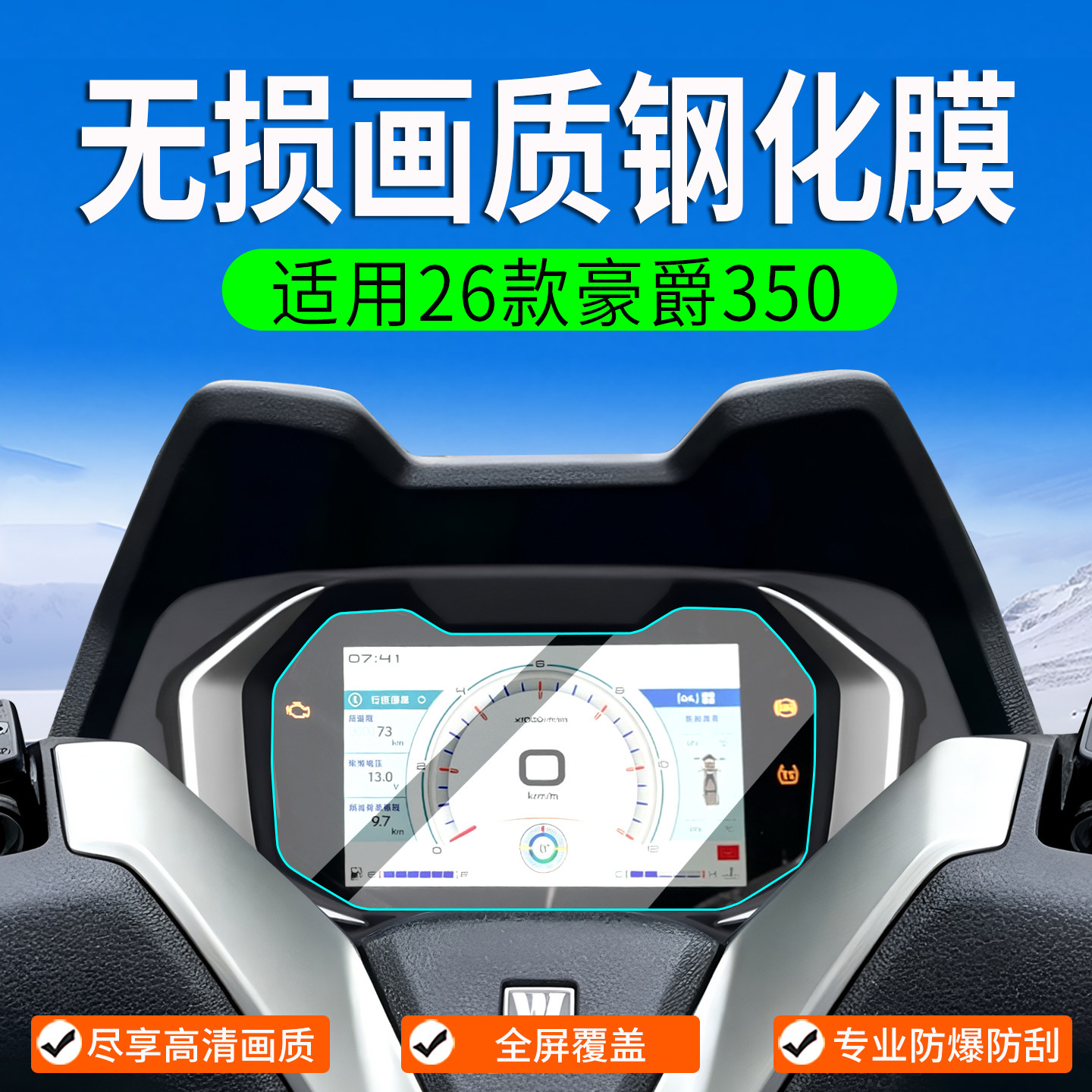 适用豪爵350钢化膜旅行者TVL350仪表膜踏板摩托车保护膜改装配件