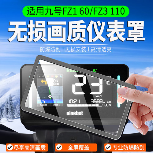 适用九号FZ160/FZ3110仪表罩