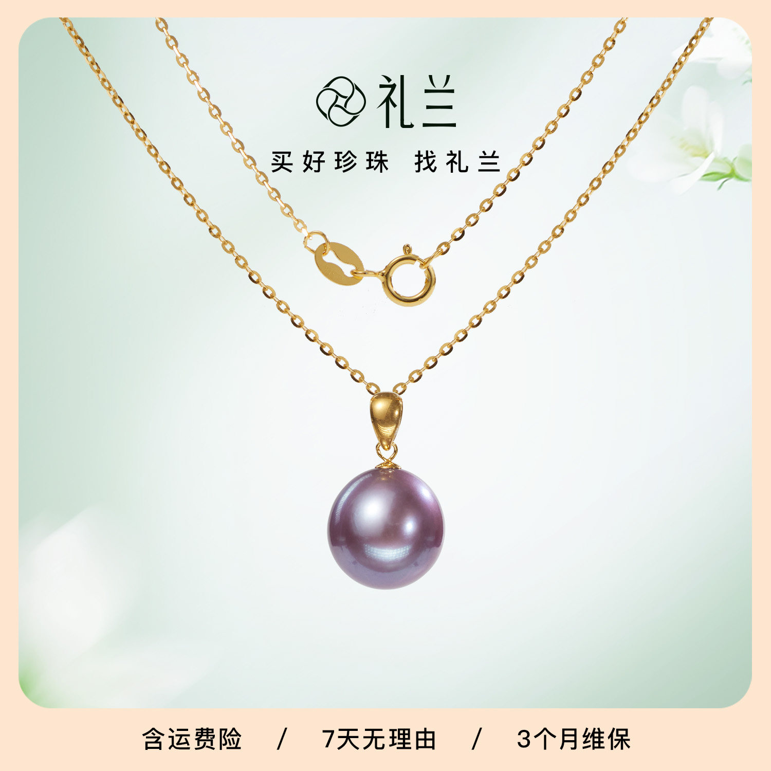 礼兰珠宝 S925银18K金瓜子扣头有核淡水珍珠吊坠送礼颈链10-11mm