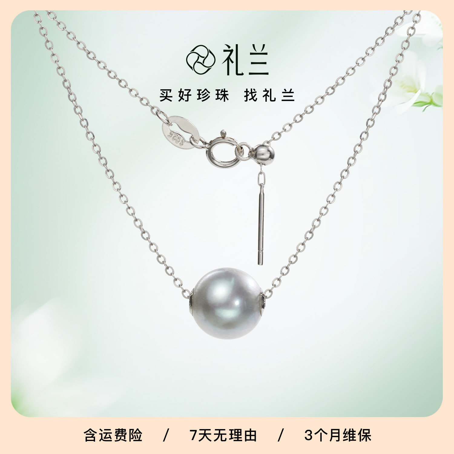 礼兰珠宝 S925银链18K金贴片海水真多麻色珍珠吊坠女9-10mm路路通
