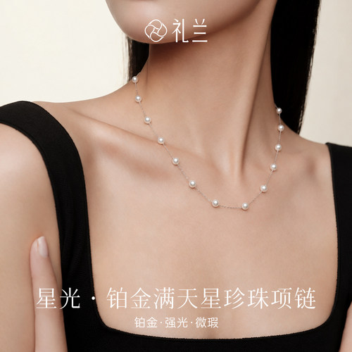 礼兰珠宝铂金淡水珍珠满天星项链