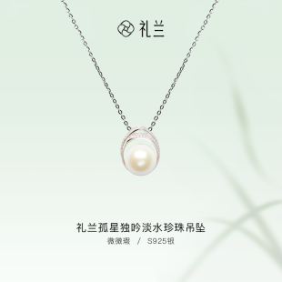 礼兰珠宝 轻奢小众锁骨链项链女 孤星独吟S925银淡水珍珠吊坠新款