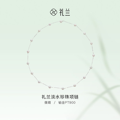 礼兰珠宝铂金淡水珍珠满天星项链