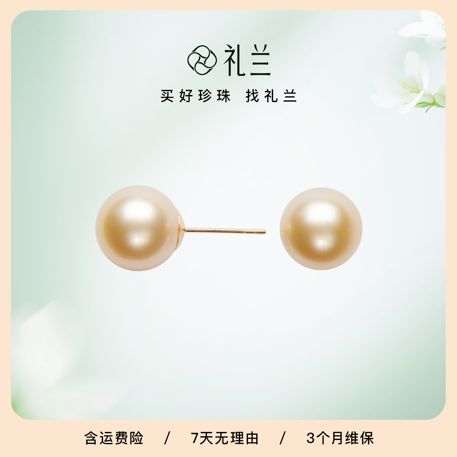 礼兰珠宝 18K金海水南洋金珠贵妇级珍珠耳钉端庄大点位耳饰送长辈