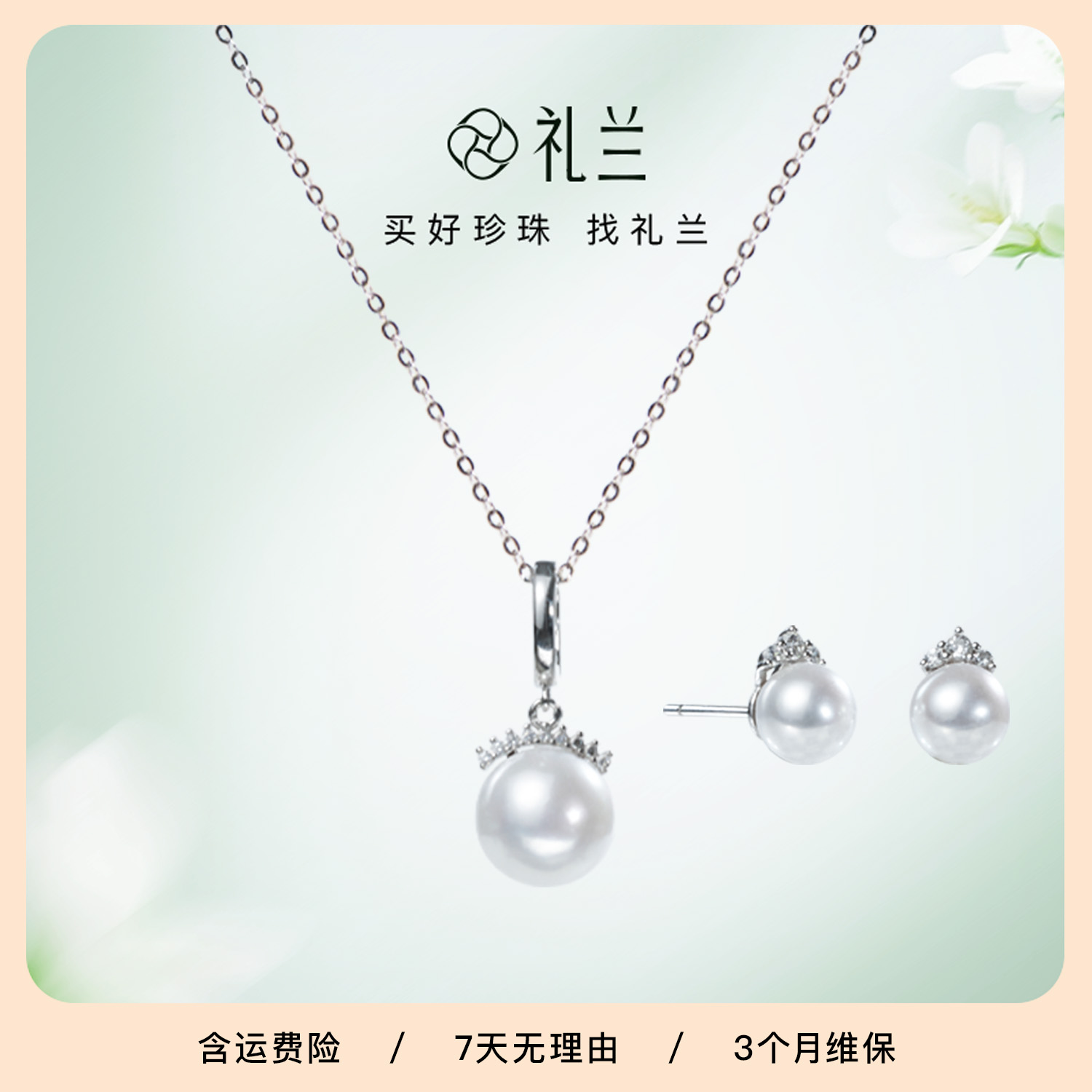 礼兰珠宝 S925银淡水珍珠套装