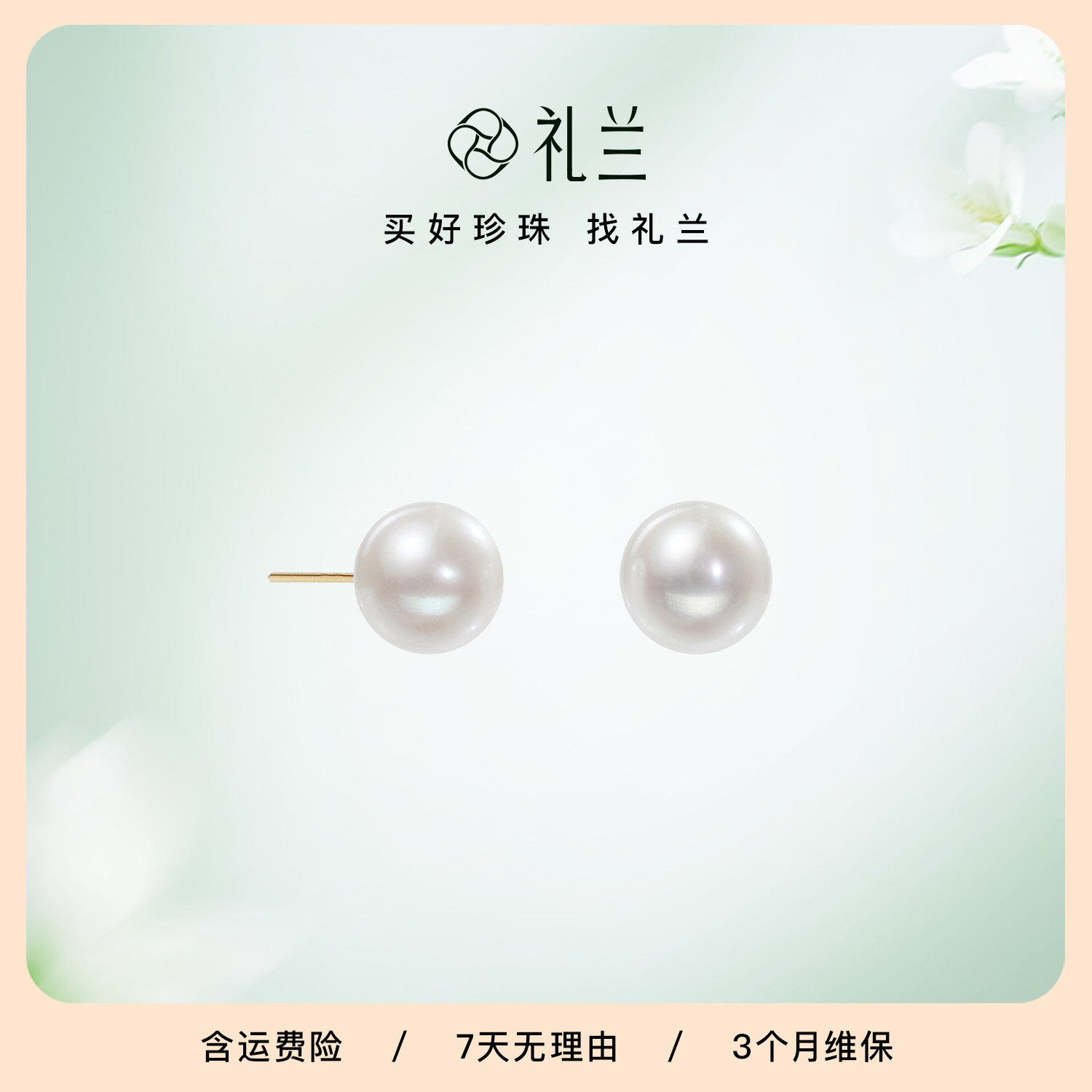 礼兰珠宝 月华玉暖18K金无核淡水珍珠耳钉8-9mm近正圆百搭送女友