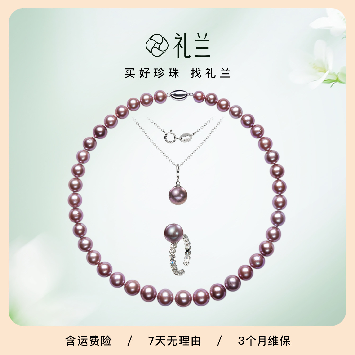礼兰珠宝 S925银有核近圆淡水珍珠套装紫珠三件套女520礼物9-12mm