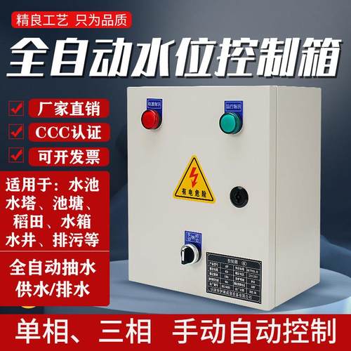 三相380V水位控制箱家用浮球阀控制箱水泵自动上水控制箱220V抽水